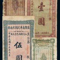 民国十五年直隶省库定期流通券壹角、贰角、壹圆、伍圆各一枚