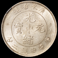 1890年广东省造光绪元宝库平七钱二分银币一枚，NGC MS62