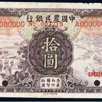 民国二十四年中国农民银行国币券拾圆正、反单面样票各一枚