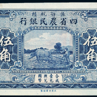 鄂豫皖赣四省农民银行伍角