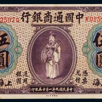 民国九年中国通商银行财神像上海通用银元票伍圆一枚，加盖“慎”字，九五成新