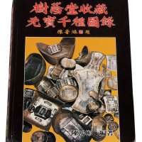 1988年陈鸿彬编著《树荫堂收藏元宝千种图录》一册