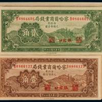 民国二十四年察哈尔商业钱局国币辅币券壹角三十枚、贰角二十一枚连号，均张家口地名，全新