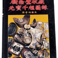 L 1988年陈鸿彬编著《树荫堂收藏元宝千种图录》一册