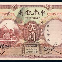 民国二十一年中南银行国币券伍圆一枚，加盖“上海”，八八成新