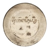 1943-1944年云南“大鹿头”正银一两银币一枚