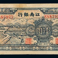 民国三十四年江南银行壹圆纸币一枚