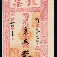 光绪三十四年北京正阳门外施家胡同“万义川记”凭票取京平足银叁两整银票一枚