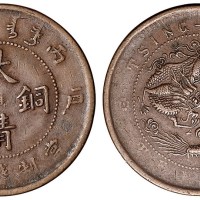 清代户部丙午大清铜币中心“淮”当十一枚