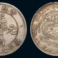 1898年无纪年吉林省造光绪元宝库平七钱二分银币一枚，土“吉”，极美至近未使用品