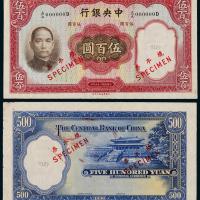中央银行华德路伍佰圆正反样票