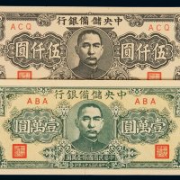 民国三十四年中央储备银行国币券伍仟圆、壹万圆各一枚，全新