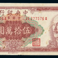 1949年中央银行中央版台北厂金圆券伍拾万圆一枚，八成新