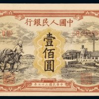 1948年第一版人民币壹百圆“耕地与工厂”一枚，全新