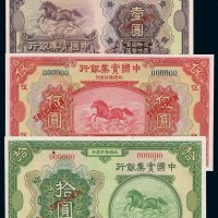 民国十三年中国实业银行国币券壹圆、伍圆、拾圆样票各一枚，均加盖“SPECIMEN”并打孔，全新