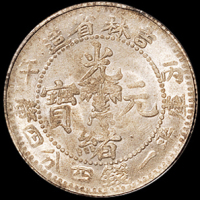 1906年丙午吉林省造光绪元宝库平一钱四分四厘银币一枚，PCGS MS62