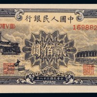 1949年第一版人民币贰佰圆“颐和园”一枚
