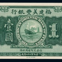 1922年福建美丰银行银元票壹圆一枚