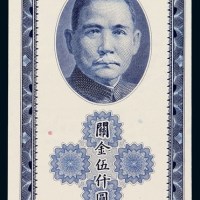 民国三十七年中央银行关金券伍仟圆单面试色样票一枚