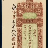 民国三年东里汕头银莊银元票伍员一枚，九八成新