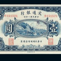民国八年交通银行国币券壹圆一枚