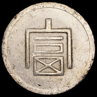 1943年云南“富”字一两正银，半两正银银币各一枚，近未使用品