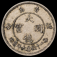 1909年青岛大德国宝伍分、壹角镍币各一枚，极美品