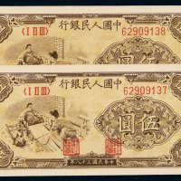 1948年第一版人民币伍圆“织布”二枚连号，九五成新