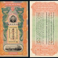 光绪丙午年造李鸿章像北洋经武银号库平足银叁两银票样票 绝品