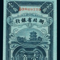 民国十七年湖北省银行国币辅币券壹角三枚连号