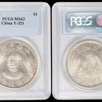 1912年黎元洪像无帽开国纪念壹圆银币一枚，PCGS MS63