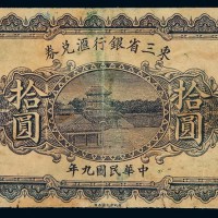 民国九年东三省银行汇兑券拾圆一枚