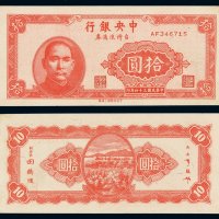 民国三十四年中央银行台湾流通券拾圆一枚，极少见，九八成新