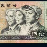1990年人民币伍拾圆一枚