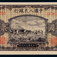 1949年第一版人民币贰拾圆“打场”深色乌云版一枚，全新