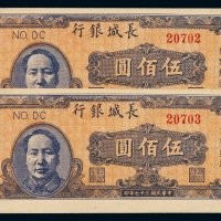 民国三十七年长城银行冀察热辽流通券伍佰圆二枚连号，九五成新