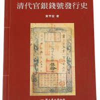 2001年台湾黄亨俊着《清代官银钱号发行史》一册