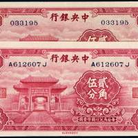 民国时期无年份中央银行中华书局版国币铺币券贰角伍分有字轨、无字轨各一枚，九五成新