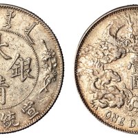 宣统三年大清银币壹圆一枚