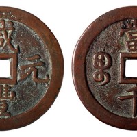 清代宝泉局“咸丰元宝”当千一枚