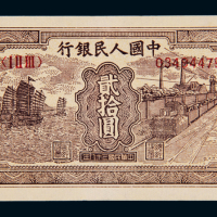 1949年第一版人民币贰拾圆“帆船与铁路”一枚，全新