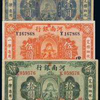 民国十一年河南省银行国币券壹圆、伍圆、拾圆各一枚，八成至九成新