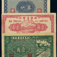 民国二十八年新疆商业银行省票叁分、壹角各一枚；三十八年新疆省银行银元票壹角各一枚