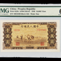 1949年第一版人民币壹万圆“双马耕地”一枚，空心五角星水印版，很少见，PMG EPQ66