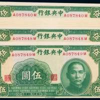 民国三十年中央银行中华书局版法币券伍圆十枚连号，全新