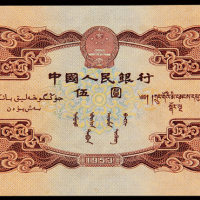 1953年第二版人民币伍圆一枚，全新