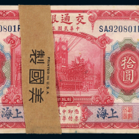 民国三年交通银行美钞版国币券上海拾圆一百枚连号，九五成新