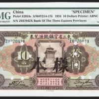 民国十三年东三省官银号汇兑券拾圆样票一枚