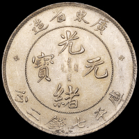 1890年广东省造光绪元宝、1909年广东省造宣统元宝库平七钱二分银币各一枚，品相均佳，近未使用至完全未使用品