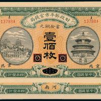 4年财政部官钱局100枚2枚